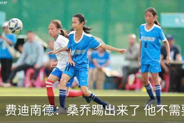 费迪南德：桑乔踢出来了 他不需要再与其他人竞争