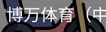 博万体育
